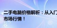 二手电脑价格解析：从入门到精通，一文了解市场行情！