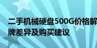 二手机械硬盘500G价格解析：市场行情、品牌差异及购买建议