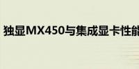 独显MX450与集成显卡性能对比及选择建议