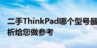 二手ThinkPad哪个型号最值得购买？全面解析给您做参考