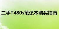 二手T480s笔记本购买指南：是否值得入手？