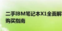 二手IBM笔记本X1全面解析：性能、价格与购买指南