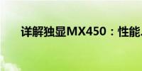 详解独显MX450：性能、特点与应用