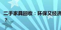 二手家具回收：环保又经济，我们该如何操作？