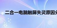 二合一电脑触屏失灵原因分析及解决方案