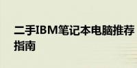 二手IBM笔记本电脑推荐：优质选择及购买指南