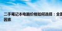 二手笔记本电脑价格如何选择：全面解析购买过程中的关键因素