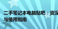 二手笔记本电脑贴吧：资深玩家分享选购心得与使用指南