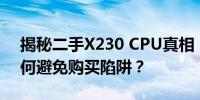 揭秘二手X230 CPU真相：假CPU泛滥，如何避免购买陷阱？