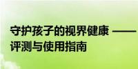 守护孩子的视界健康 —— 儿童护眼平板电脑评测与使用指南