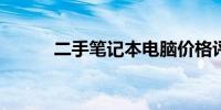 二手笔记本电脑价格评估全攻略