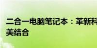 二合一电脑笔记本：革新科技与高效生活的完美结合