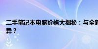 二手笔记本电脑价格大揭秘：与全新价格对比，究竟有何差异？