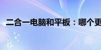 二合一电脑和平板：哪个更适合你的需求？