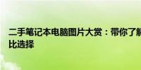 二手笔记本电脑图片大赏：带你了解各种型号、品牌与性价比选择