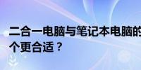 二合一电脑与笔记本电脑的优劣对比：选择哪个更合适？