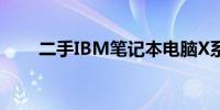 二手IBM笔记本电脑X系列详解指南