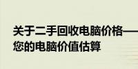 关于二手回收电脑价格——市场行情解析及您的电脑价值估算