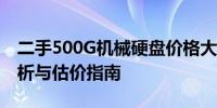 二手500G机械硬盘价格大揭秘：市场行情分析与估价指南