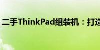 二手ThinkPad组装机：打造你的专属笔记本