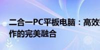 二合一PC平板电脑：高效整合科技与便捷操作的完美融合