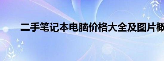 二手笔记本电脑价格大全及图片概览