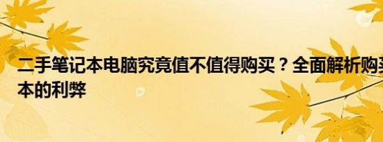 二手笔记本电脑究竟值不值得购买？全面解析购买二手笔记本的利弊