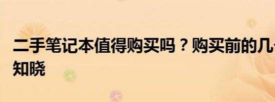 二手笔记本值得购买吗？购买前的几个要点需知晓