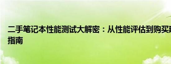 二手笔记本性能测试大解密：从性能评估到购买建议的全面指南