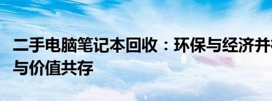 二手电脑笔记本回收：环保与经济并行，品质与价值共存