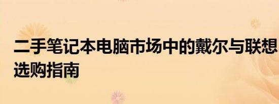 二手笔记本电脑市场中的戴尔与联想：比较与选购指南