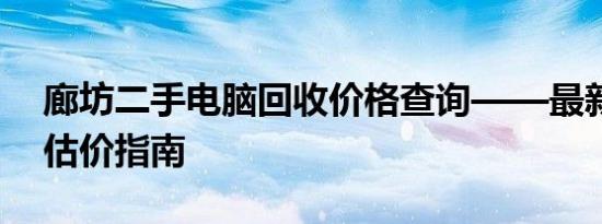 廊坊二手电脑回收价格查询——最新行情与估价指南