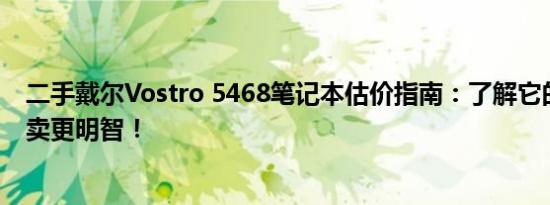 二手戴尔Vostro 5468笔记本估价指南：了解它的价值，买卖更明智！