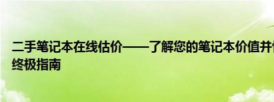 二手笔记本在线估价——了解您的笔记本价值并快速交易的终极指南