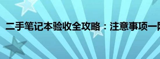 二手笔记本验收全攻略：注意事项一网打尽