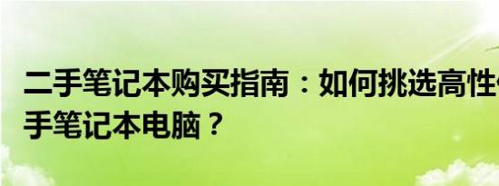 二手笔记本购买指南：如何挑选高性价比的二手笔记本电脑？