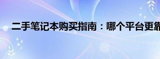 二手笔记本购买指南：哪个平台更靠谱？