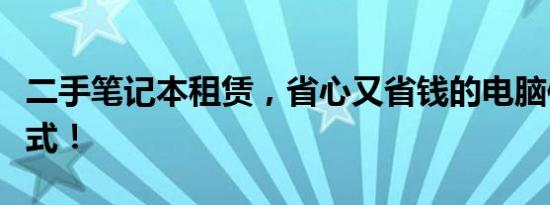 二手笔记本租赁，省心又省钱的电脑使用新方式！