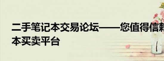 二手笔记本交易论坛——您值得信赖的笔记本买卖平台