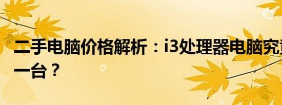 二手电脑价格解析：i3处理器电脑究竟多少钱一台？