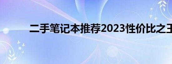 二手笔记本推荐2023性价比之王