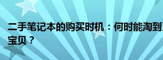 二手笔记本的购买时机：何时能淘到更便宜的宝贝？