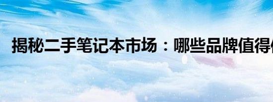 揭秘二手笔记本市场：哪些品牌值得信赖？