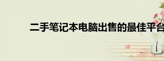 二手笔记本电脑出售的最佳平台