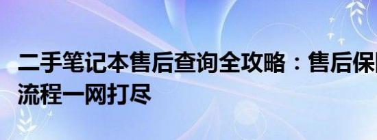 二手笔记本售后查询全攻略：售后保障、服务流程一网打尽