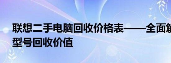 联想二手电脑回收价格表——全面解读不同型号回收价值