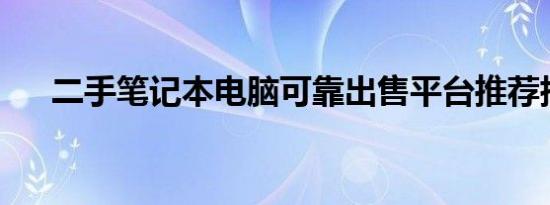 二手笔记本电脑可靠出售平台推荐指南