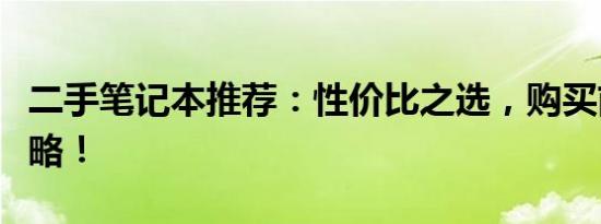 二手笔记本推荐：性价比之选，购买前必看攻略！