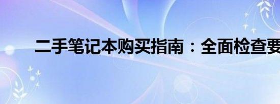 二手笔记本购买指南：全面检查要点