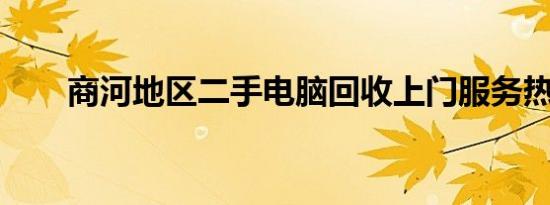 商河地区二手电脑回收上门服务热线